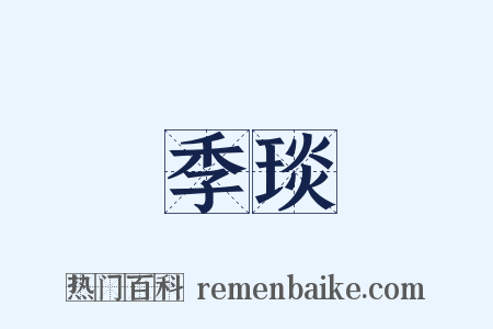 季琰是什么意思的图片